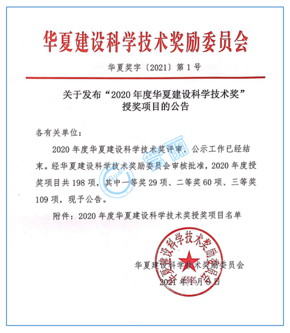 喜报!上海金年会官方网站入口获2020年度“华夏建筑科学技术奖”二等奖